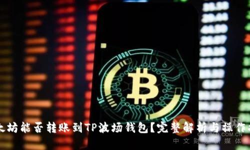 以太坊能否转账到TP波场钱包?完整解析与操作指南