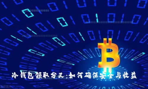 冷钱包领取分叉:如何确保安全与收益