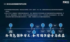 冷钱包领取分叉：如何确保安全与收益