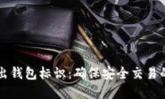 虚拟币转出钱包标识：确保安全交易的必备指南