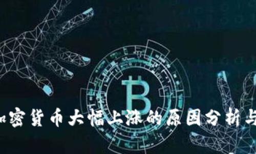 2023年加密货币大幅上涨的原因分析与趋势展望