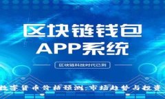 2012年数字货币价格预测：市场趋势与投资策略分