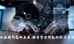 : 以太坊钱包的未来：探索官方钱包的潜力与优势