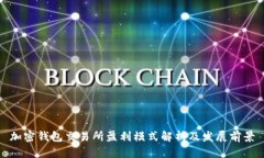 加密钱包交易所盈利模式解析及发展前景
