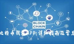 如何下载比特币钱包APP：详细指南及常见问题解