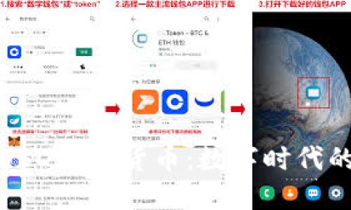 深入了解USD加密货币:数字时代的金融革命