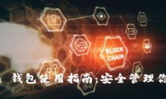 Puls Token 钱包使用指南：安全管理你的数字资产