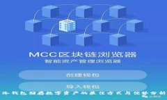 冷钱包储存数字资产的最佳方式与优势分析