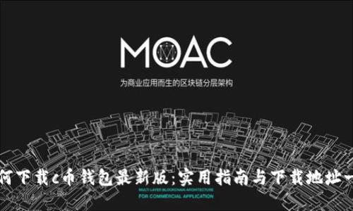如何下载c币钱包最新版:实用指南与下载地址一览
