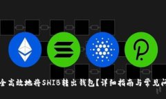 如何安全高效地将SHIB转出钱包？详细指南与常见