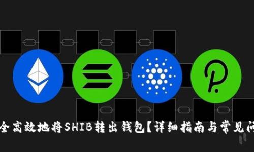 如何安全高效地将SHIB转出钱包?详细指南与常见问题解析