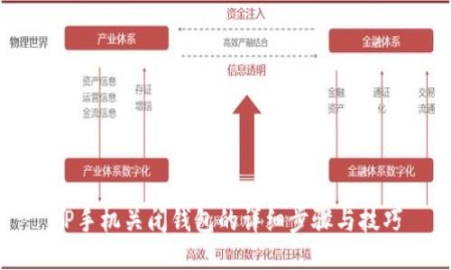OP手机关闭钱包的详细步骤与技巧