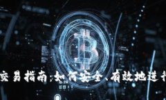 以太坊钱包交易指南：如何安全、有效地进行以