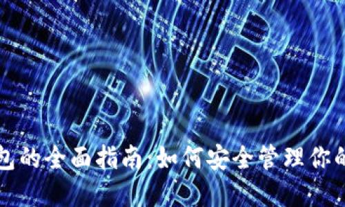 比特币钱包的全面指南：如何安全管理你的数字资产