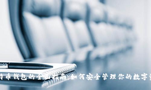 比特币钱包的全面指南：如何安全管理你的数字资产