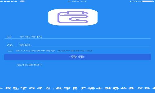 冷钱包官网平台：数字资产安全储存的最佳选择