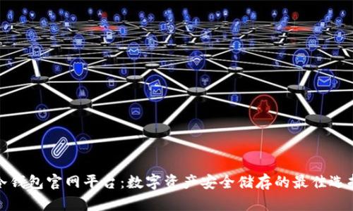 冷钱包官网平台：数字资产安全储存的最佳选择