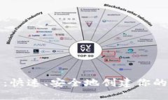 冷钱包自制指南：快速、安全地创建你的加密货