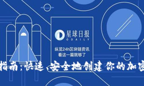 冷钱包自制指南:快速、安全地创建你的加密货币冷钱包