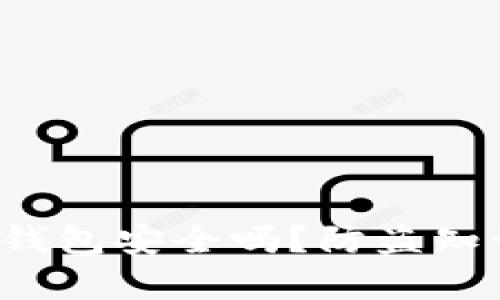  以太坊钱包安全吗？防盗知识全解析