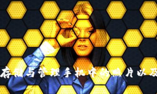 如何安全存储与管理手机中的照片以及加密货币