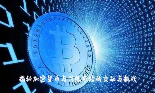 揭秘加密货币与传统市场的交融与挑战