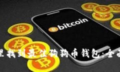在哪里找到最佳狗狗币钱包：全面指南