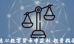 如何快速从数字货币中获利：投资指南与策略