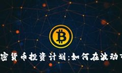 2023年加密货币投资计划：如何在波动市场中立足