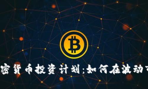 2023年加密货币投资计划:如何在波动市场中立足
