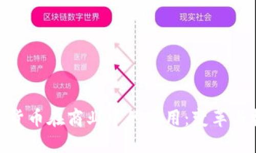 加密货币在商业中的应用:变革与机遇