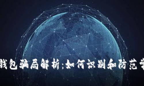 比特币钱包骗局解析:如何识别和防范常见陷阱