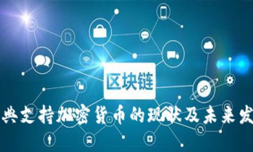 瑞典支持加密货币的现状及未来发展