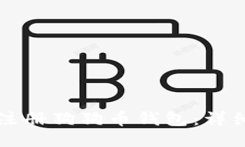 如何快速注册狗狗币钱包:详细步骤指南