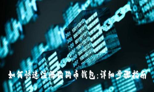 如何快速注册狗狗币钱包:详细步骤指南