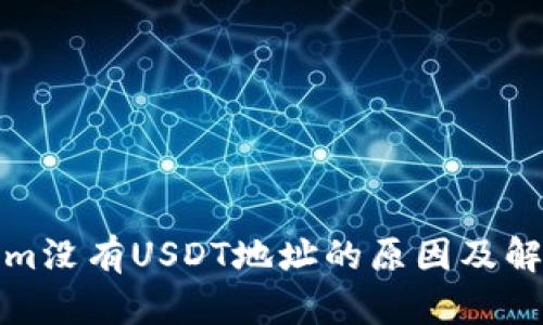 Tokenim没有USDT地址的原因及解决方案