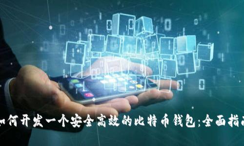如何开发一个安全高效的比特币钱包:全面指南