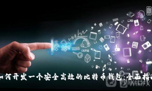 如何开发一个安全高效的比特币钱包:全面指南