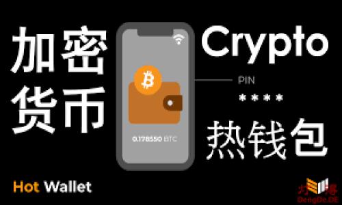
  比特币钱包设置安全性指南：保护你的数字资产 / 
 guanjianci 比特币钱包,数字货币安全,钱包安全设置,资产保护 /guanjianci 
```

## 内容主体大纲

### 1. 引言
   - 什么是比特币钱包
   - 为什么钱包安全性如此重要

### 2. 比特币钱包的类型
   - 冷钱包与热钱包
   - 硬件钱包与软件钱包
   - 手机钱包与桌面钱包
   - 多重签名钱包

### 3. 设置比特币钱包的基本步骤
   - 创建钱包
   - 备份私钥和助记词
   - 设置密码和二步验证

### 4. 提高比特币钱包的安全性
   - 更新软件和固件
   - 网络安全措施
   - 定期检查交易记录

### 5. 常见安全威胁与防范措施
   - 网络钓鱼攻击
   - 恶意软件与病毒
   - 社会工程学攻击

### 6. 保护数字资产的最佳实践
   - 不同设备间的隔离
   - 定期更换密码
   - 使用复杂密码

### 7. 结论
   - 提升安全意识的重要性
   - 未来比特币钱包安全性的展望

---

### 1. 引言

在数字货币的快速发展中，比特币作为最早也是最著名的加密货币，吸引了大量用户。然而，随着用户数量的增加，相关的安全问题也开始显现。比特币钱包作为存储和管理比特币的重要工具，其安全性直接影响到用户的资产安全。

比特币钱包的多样性和便利性固然吸引人，但如果没有合理的安全设置，用户的资产极易面临被盗的风险。因此，了解比特币钱包的安全性，并采取必要的措施保护自己的数字资产就是每个比特币用户必须掌握的基本技能。

### 2. 比特币钱包的类型

冷钱包与热钱包
比特币钱包分为冷钱包和热钱包。冷钱包是指与互联网隔离的存储方式，通常用于长期存储资产，安全性较高；而热钱包则是随时在线的，方便进行交易，但相对来说安全性较低。

硬件钱包与软件钱包
硬件钱包是一种存储在专用硬件上的电子钱包，通常安全性更强；软件钱包则是在电脑、手机或其他设备上运行的应用程序，方便易用，但需要注意安全设置。

手机钱包与桌面钱包
手机钱包是专门为移动设备设计的，适合频繁交易；桌面钱包则提供更多的安全功能，但相对不够便携。

多重签名钱包
多重签名钱包要求多个密钥才能完成交易，提供了额外的安全层，是保护钱包资产的有效手段。

### 3. 设置比特币钱包的基本步骤

创建钱包
想要使用比特币钱包，首先需要选择一个合适的钱包应用并创建新钱包。确保选择知名的、口碑良好的钱包供应商，避免使用不明来源的软件。

备份私钥和助记词
在创建钱包的过程中，系统会生成私钥和助记词，用户必须将其妥善保存。这些信息如果丢失，是无法找回数字资产的。

设置密码和二步验证
为钱包设置强密码是保护资产的重要一步，同时启用二步验证进一步提高安全性。即使密码泄露，第二重验证可以有效降低风险。

### 4. 提高比特币钱包的安全性

更新软件和固件
定期检查并更新钱包软件和硬件，确保系统拥有最新的安全补丁，防范黑客攻击。

网络安全措施
在使用钱包时，务必确保网络环境的安全。避免在公共Wi-Fi上进行交易，使用虚拟专用网（VPN）加强隐私保护。

定期检查交易记录
用户应定期查看交易记录，以便及时发现任何异常活动，并及时处理潜在的安全隐患。

### 5. 常见安全威胁与防范措施

网络钓鱼攻击
网络钓鱼是一种常见的攻击方式，通过伪造网站或邮件欺骗用户提供登录信息，用户在第一次使用时要保持警惕，不随意点击链接。

恶意软件与病毒
恶意软件可以通过各种手段进入用户设备，窃取敏感信息，因此需安装靠谱的杀毒软件，并保持系统的防火墙开启。

社会工程学攻击
社会工程学攻击主要通过操纵用户心理获得敏感信息，用户需提高警惕，了解基本的社交安全知识，拒绝透露私密信息。

### 6. 保护数字资产的最佳实践

不同设备间的隔离
为确保资产的安全，建议将常用的交易钱包和长时间不动的冷钱包分开使用，减少风险。

定期更换密码
定期更改钱包密码，确保其复杂性，以降低被破解的风险，尤其在发现异常时应立即更换。

使用复杂密码
使用随机字符组合生成强密码，避免使用生日、姓名等容易猜测的信息，以增强安全性。

### 7. 结论

在比特币的世界里，安全性是永恒的话题。用户只有不断提升自己的安全意识，把握基本的安全措施，才能更好地保护自己的数字资产。随着技术的发展，未来比特币钱包的安全性有望得到进一步加强，通过社区的共同努力和用户自身的参与，我们相信数字资产的安全将会实现更大提升。

---

### 相关问题

1. **比特币钱包为何重要？**
2. **如何选择合适的比特币钱包？**
3. **如何有效备份比特币钱包的信息？**
4. **比特币钱包中的助记词有什么作用？**
5. **什么是多重签名(wallet)及其益处？**
6. **如何处理比特币钱包被盗或丢失的情况？**

---

(接下来每个问题详细分段介绍。)