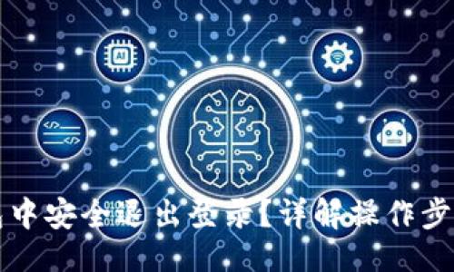 且的:
如何在TP钱包中安全退出登录?详解操作步骤与注意事项