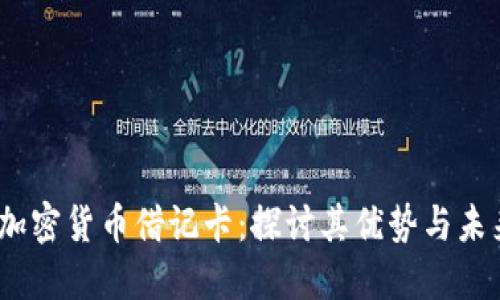 :中国加密货币借记卡:探讨其优势与未来发展