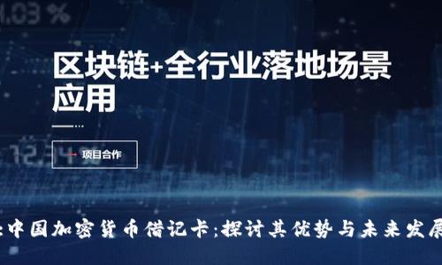 :中国加密货币借记卡:探讨其优势与未来发展