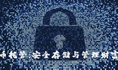 硬件加密货币托管：安全存储与管理财富的最佳