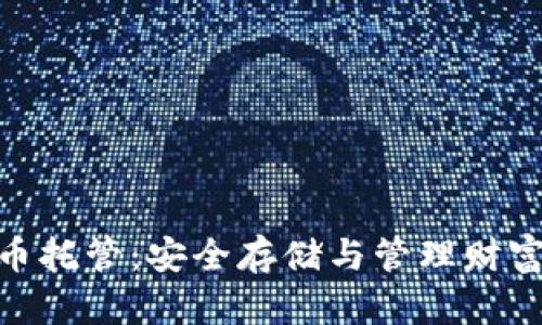 硬件加密货币托管:安全存储与管理财富的最佳选择