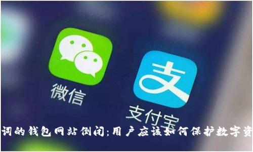 有助记词的钱包网站倒闭:用户应该如何保护数字资产安全?
