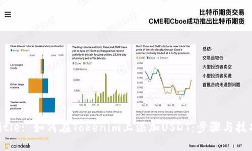 Title: 如何在Tokenim上添加USDT:步骤与技巧