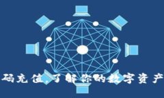 冷钱包扫码充值，了解你的数字资产安全管理