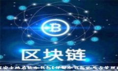   如何安全地存放冷钱包？详解冷钱包使用与管理