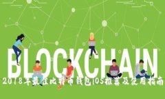 2018年最佳比特币钱包iOS推荐及使用指南