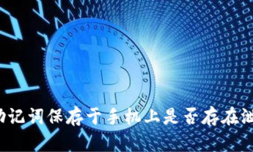 冷钱包助记词保存于手机上是否存在泄露风险?